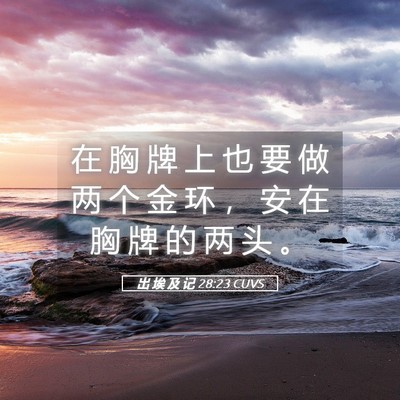 Picture 05 - 出 埃 及 记 28:23 CUVS - 在 胸 牌 上 也 要 做 两 个 金 环 ， - Bible Verse Picture