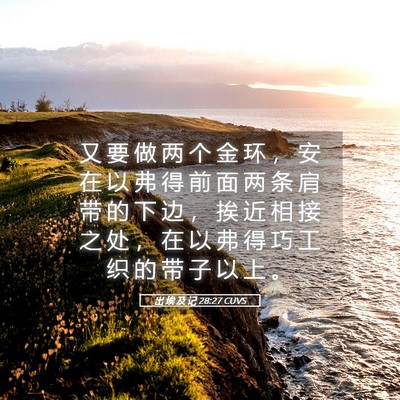 Picture 05 - 出 埃 及 记 28:27 CUVS - 又 要 做 两 个 金 环 ， 安 在 以 弗 - Bible Verse Picture
