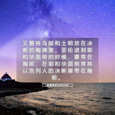 Picture 05 - 出 埃 及 记 28:30 CUVS - 又 要 将 乌 陵 和 土 明 放 在 决 断 - Bible Verse Picture