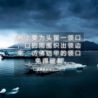 Picture 05 - 出 埃 及 记 28:32 CUVS - 袍 上 要 为 头 留 一 领 口 ， 口 的 - Bible Verse Picture