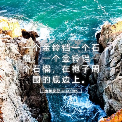 Picture 05 - 出 埃 及 记 28:34 CUVS - 一 个 金 铃 铛 一 个 石 榴 ， 一 个 - Bible Verse Picture
