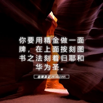 Picture 05 - 出 埃 及 记 28:36 CUVS - 你 要 用 精 金 做 一 面 牌 ， 在 上 - Bible Verse Picture