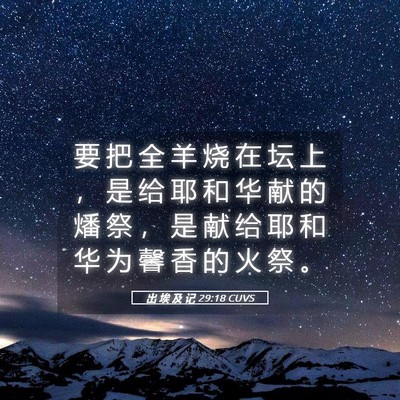 Picture 05 - 出 埃 及 记 29:18 CUVS - 要 把 全 羊 烧 在 坛 上 ， 是 给 耶 - Bible Verse Picture