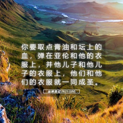 Picture 05 - 出 埃 及 记 29:21 CUVS - 你 要 取 点 膏 油 和 坛 上 的 血 ， - Bible Verse Picture