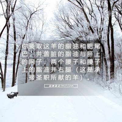 Picture 05 - 出 埃 及 记 29:22 CUVS - 你 要 取 这 羊 的 脂 油 和 肥 尾 巴 - Bible Verse Picture