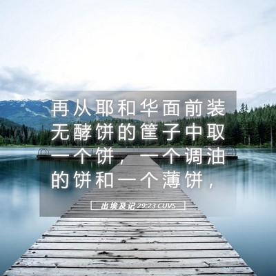 Picture 05 - 出 埃 及 记 29:23 CUVS - 再 从 耶 和 华 面 前 装 无 酵 饼 的 - Bible Verse Picture