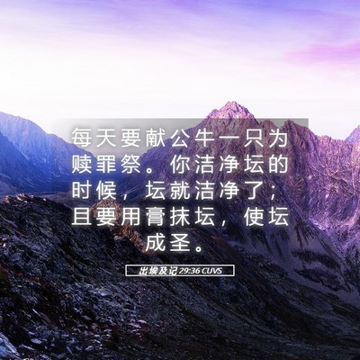 Picture 05 - 出 埃 及 记 29:36 CUVS - 每 天 要 献 公 牛 一 只 为 赎 罪 祭 - Bible Verse Picture