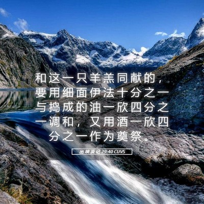 Picture 05 - 出 埃 及 记 29:40 CUVS - 和 这 一 只 羊 羔 同 献 的 ， 要 用 - Bible Verse Picture