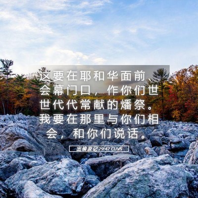 Picture 05 - 出 埃 及 记 29:42 CUVS - 这 要 在 耶 和 华 面 前 、 会 幕 门 - Bible Verse Picture