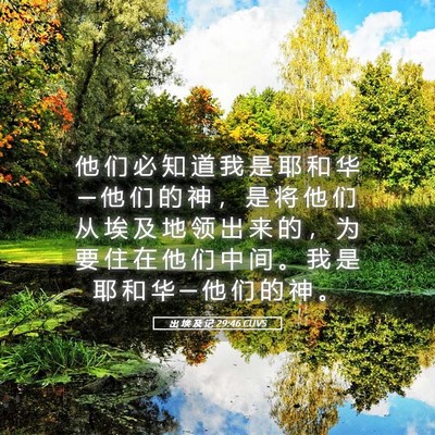 Picture 05 - 出 埃 及 记 29:46 CUVS - 他 们 必 知 道 我 是 耶 和 华 ─ 他 - Bible Verse Picture