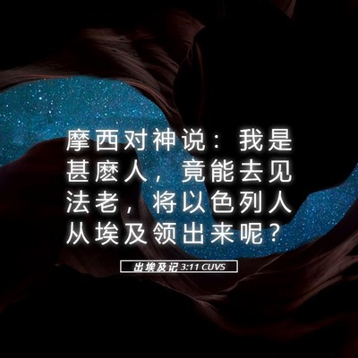 Picture 05 - 出 埃 及 记 3:11 CUVS - 摩 西 对 神 说 ： 我 是 甚 麽 人 ， - Bible Verse Picture