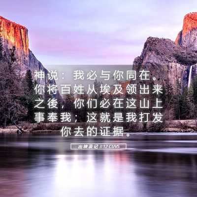 Picture 05 - 出 埃 及 记 3:12 CUVS - 神 说 ： 我 必 与 你 同 在 。 你 将 - Bible Verse Picture