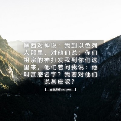 Picture 05 - 出 埃 及 记 3:13 CUVS - 摩 西 对 神 说 ： 我 到 以 色 列 人 - Bible Verse Picture