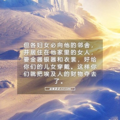 Picture 05 - 出 埃 及 记 3:22 CUVS - 但 各 妇 女 必 向 他 的 邻 舍 ， 并 - Bible Verse Picture