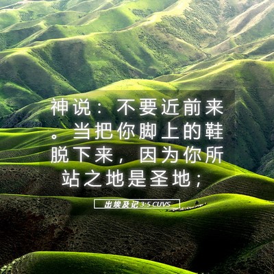 Picture 05 - 出 埃 及 记 3:5 CUVS - 神 说 ： 不 要 近 前 来 。 当 把 你 - Bible Verse Picture