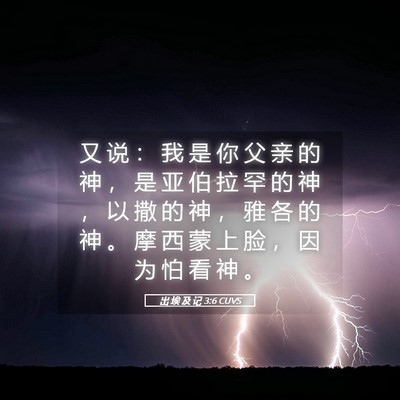 Picture 05 - 出 埃 及 记 3:6 CUVS - 又 说 ： 我 是 你 父 亲 的 神 ， 是 - Bible Verse Picture