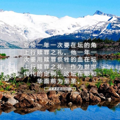Picture 05 - 出 埃 及 记 30:10 CUVS - 亚 伦 一 年 一 次 要 在 坛 的 角 上 - Bible Verse Picture