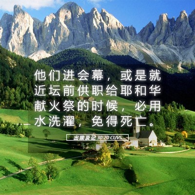 Picture 05 - 出 埃 及 记 30:20 CUVS - 他 们 进 会 幕 ， 或 是 就 近 坛 前 - Bible Verse Picture