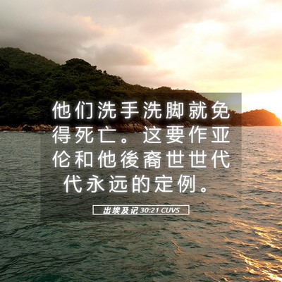 Picture 05 - 出 埃 及 记 30:21 CUVS - 他 们 洗 手 洗 脚 就 免 得 死 亡 。 - Bible Verse Picture