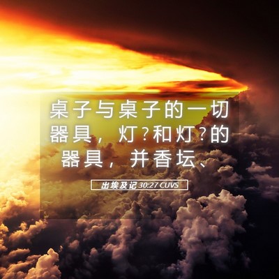 Picture 05 - 出 埃 及 记 30:27 CUVS - 桌 子 与 桌 子 的 一 切 器 具 ， 灯 ? - Bible Verse Picture