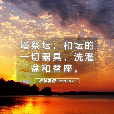 Picture 05 - 出 埃 及 记 30:28 CUVS - 燔 祭 坛 ， 和 坛 的 一 切 器 具 ， - Bible Verse Picture