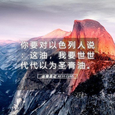 Picture 05 - 出 埃 及 记 30:31 CUVS - 你 要 对 以 色 列 人 说 ： 这 油 ， - Bible Verse Picture