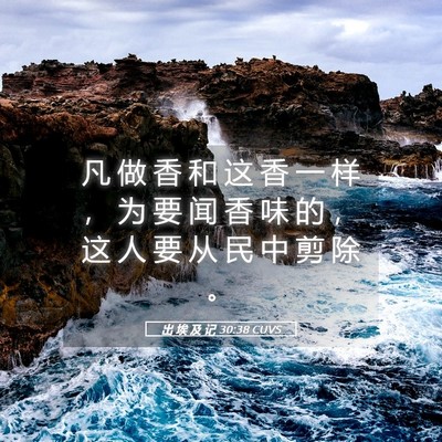 Picture 05 - 出 埃 及 记 30:38 CUVS - 凡 做 香 和 这 香 一 样 ， 为 要 闻 - Bible Verse Picture