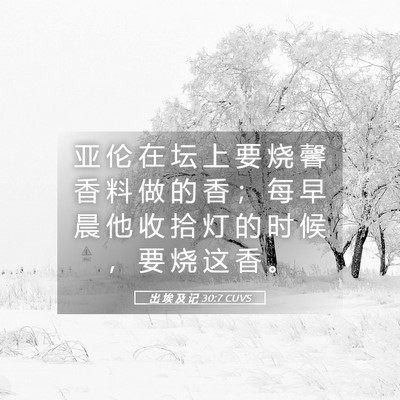 Picture 05 - 出 埃 及 记 30:7 CUVS - 亚 伦 在 坛 上 要 烧 馨 香 料 做 的 - Bible Verse Picture
