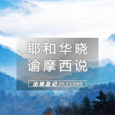 Picture 05 - 出 埃 及 记 31:1 CUVS - 耶 和 华 晓 谕 摩 西 - Bible Verse Picture