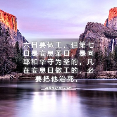 Picture 05 - 出 埃 及 记 31:15 CUVS - 六 日 要 做 工 ， 但 第 七 日 是 安 - Bible Verse Picture