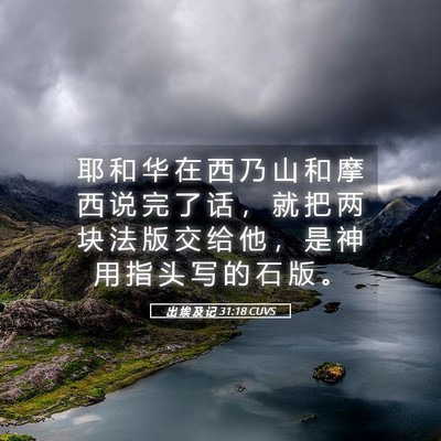 Picture 05 - 出 埃 及 记 31:18 CUVS - 耶 和 华 在 西 乃 山 和 摩 西 说 完 - Bible Verse Picture