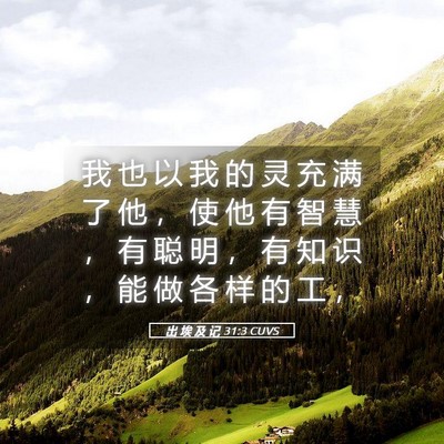 Picture 05 - 出 埃 及 记 31:3 CUVS - 我 也 以 我 的 灵 充 满 了 他 ， 使 - Bible Verse Picture