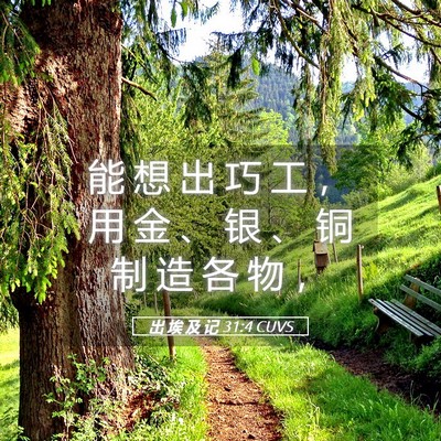 Picture 05 - 出 埃 及 记 31:4 CUVS - 能 想 出 巧 工 ， 用 金 、 银 、 铜 - Bible Verse Picture