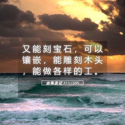 Picture 05 - 出 埃 及 记 31:5 CUVS - 又 能 刻 宝 石 ， 可 以 镶 嵌 ， 能 - Bible Verse Picture