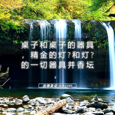 Picture 05 - 出 埃 及 记 31:8 CUVS - 桌 子 和 桌 子 的 器 具 ， 精 金 的 - Bible Verse Picture