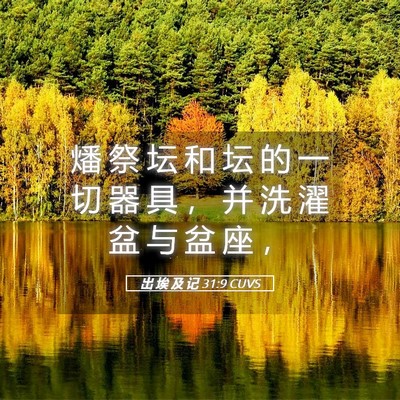 Picture 05 - 出 埃 及 记 31:9 CUVS - 燔 祭 坛 和 坛 的 一 切 器 具 ， 并 - Bible Verse Picture