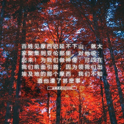 Picture 05 - 出 埃 及 记 32:1 CUVS - 百 姓 见 摩 西 迟 延 不 下 山 ， 就 - Bible Verse Picture