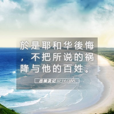 Picture 05 - 出 埃 及 记 32:14 CUVS - 於 是 耶 和 华 後 悔 ， 不 把 所 说 - Bible Verse Picture