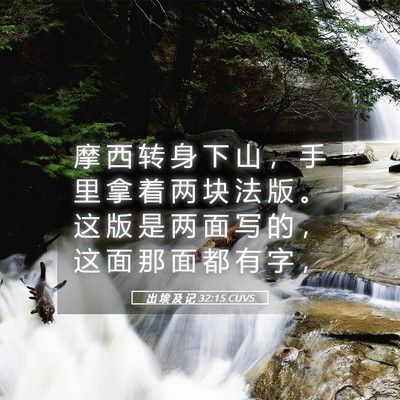 Picture 05 - 出 埃 及 记 32:15 CUVS - 摩 西 转 身 下 山 ， 手 里 拿 着 两 - Bible Verse Picture