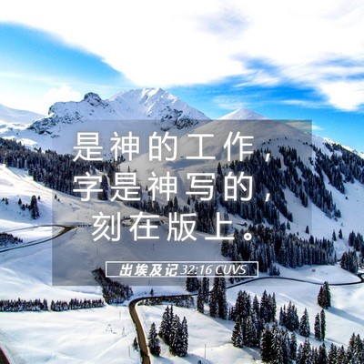 Picture 05 - 出 埃 及 记 32:16 CUVS - 是 神 的 工 作 ， 字 是 神 写 的 ， - Bible Verse Picture