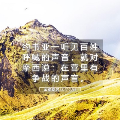 Picture 05 - 出 埃 及 记 32:17 CUVS - 约 书 亚 一 听 见 百 姓 呼 喊 的 声 - Bible Verse Picture