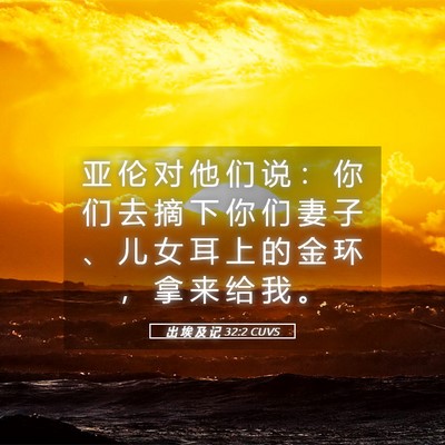 Picture 05 - 出 埃 及 记 32:2 CUVS - 亚 伦 对 他 们 说 ： 你 们 去 摘 下 - Bible Verse Picture