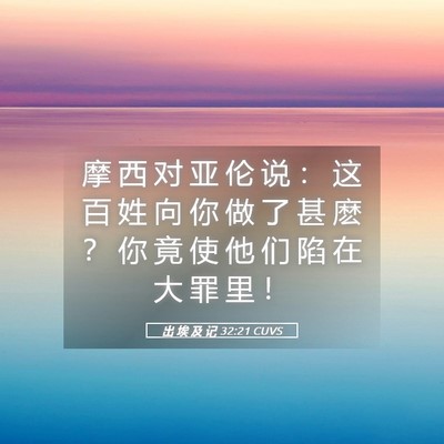 Picture 05 - 出 埃 及 记 32:21 CUVS - 摩 西 对 亚 伦 说 ： 这 百 姓 向 你 - Bible Verse Picture
