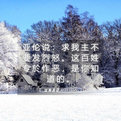 Picture 05 - 出 埃 及 记 32:22 CUVS - 亚 伦 说 ： 求 我 主 不 要 发 烈 怒 - Bible Verse Picture