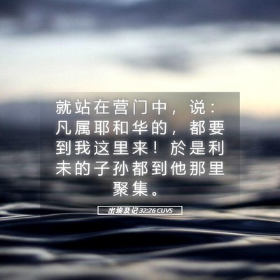 Picture 05 - 出 埃 及 记 32:26 CUVS - 就 站 在 营 门 中 ， 说 ： 凡 属 耶 - Bible Verse Picture