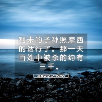 Picture 05 - 出 埃 及 记 32:28 CUVS - 利 未 的 子 孙 照 摩 西 的 话 行 了 - Bible Verse Picture