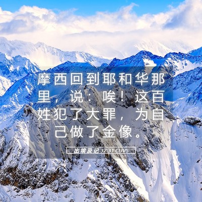 Picture 05 - 出 埃 及 记 32:31 CUVS - 摩 西 回 到 耶 和 华 那 里 ， 说 ： - Bible Verse Picture