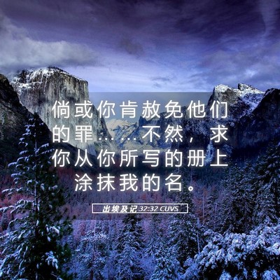 Picture 05 - 出 埃 及 记 32:32 CUVS - 倘 或 你 肯 赦 免 他 们 的 罪 … … - Bible Verse Picture
