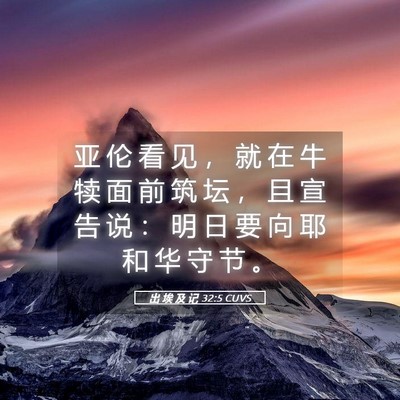 Picture 05 - 出 埃 及 记 32:5 CUVS - 亚 伦 看 见 ， 就 在 牛 犊 面 前 筑 - Bible Verse Picture