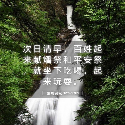 Picture 05 - 出 埃 及 记 32:6 CUVS - 次 日 清 早 ， 百 姓 起 来 献 燔 祭 - Bible Verse Picture